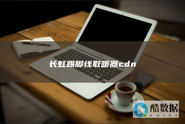 长虹踢脚线取暖器cdn