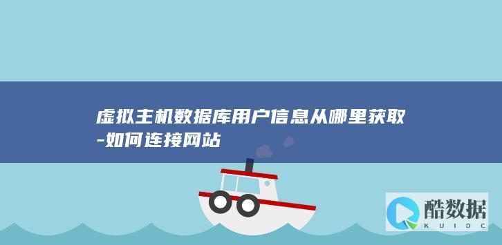 虚拟主机数据库用户信息从哪里获取-如何连接网站