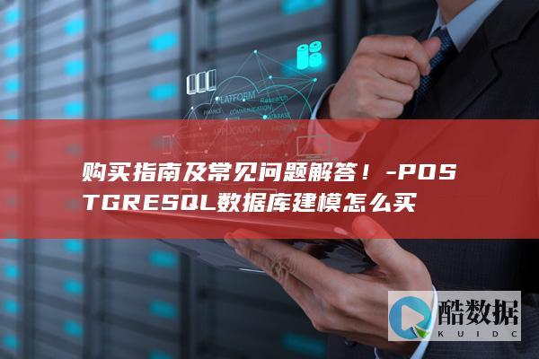 PostgreSQL数据库建模购买常见问题