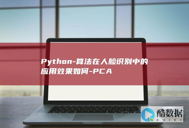 Python-算法在人脸识别中的应用效果如何-PCA