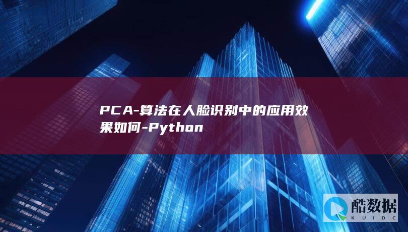PCA-算法在人脸识别中的应用效果如何-Python