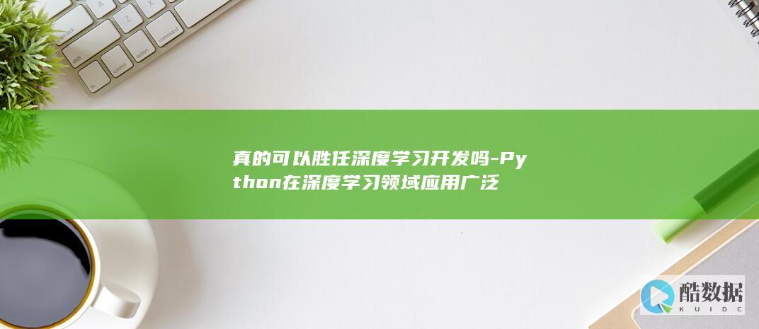 真的可以胜任深度学习开发吗-Python在深度学习领域应用广泛