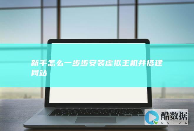 新手怎么一步步安装虚拟主机并搭建网站