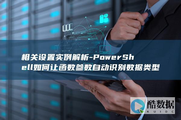 相关设置实例解析-PowerShell如何让函数参数自动识别数据类型
