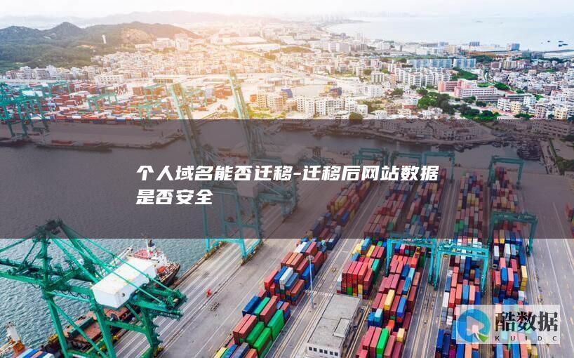 个人域名能否迁移-迁移后网站数据是否安全
