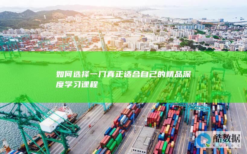 如何选择一门真正适合自己的精品深度学习课程