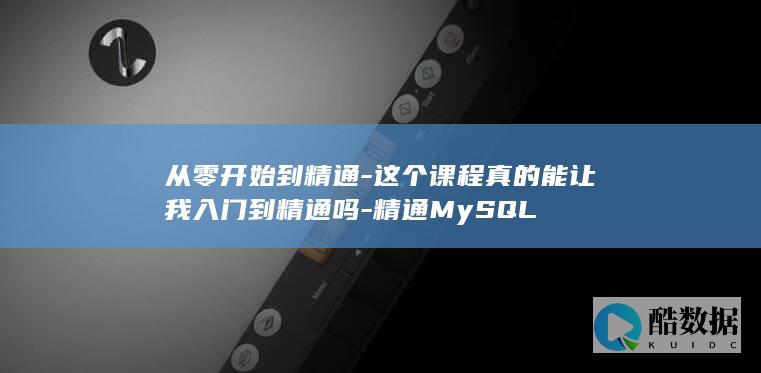 MySQL精通学习路径