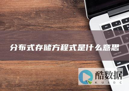 分布式存储方程式是什么意思
