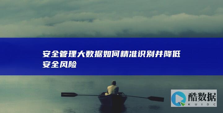 安全风险精准管控大数据