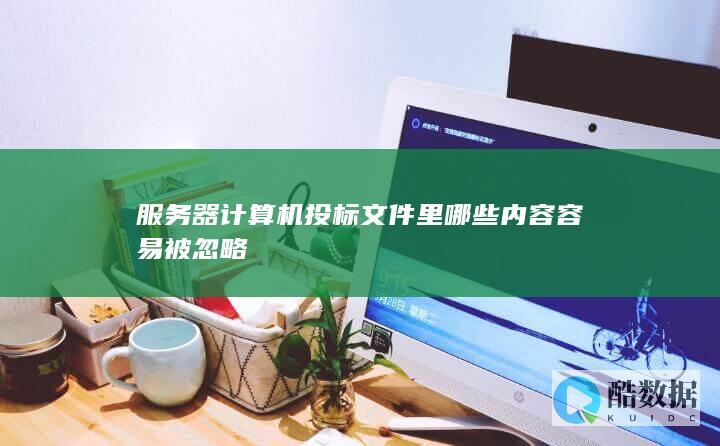 器计算机投标文件常见忽略项解析