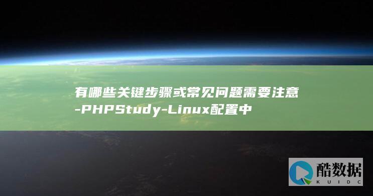 Linux配置常见问题