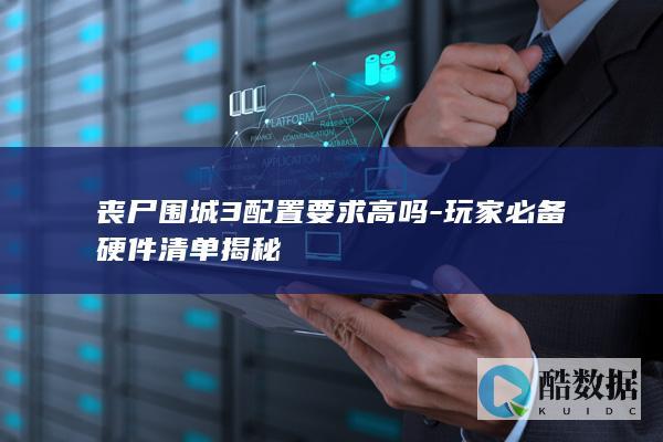 丧尸围城3配置要求高吗