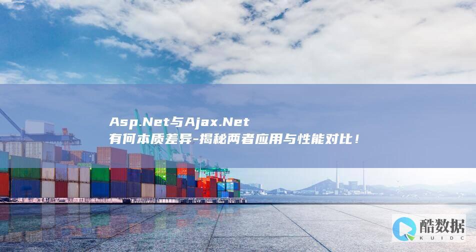 Asp.Net与Ajax.Net差异分析