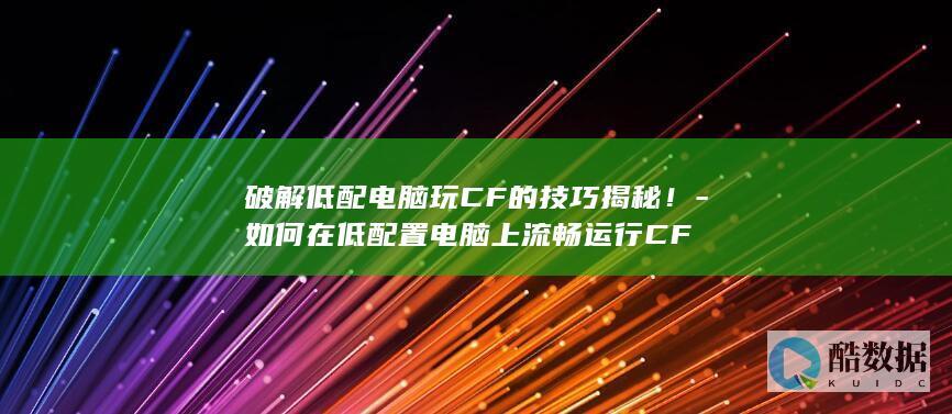 低配置电脑流畅玩CF方法