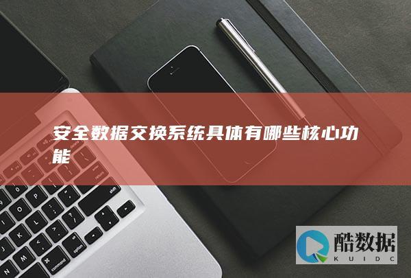 安全数据交换系统核心功能