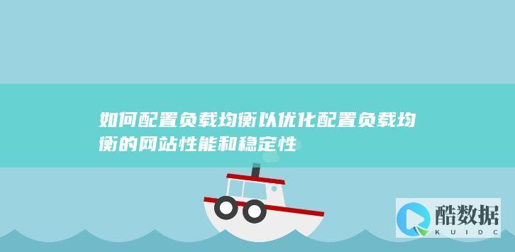 负载均衡配置优化技巧