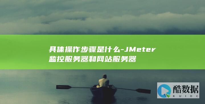 JMeter监控服务器和网站服务器