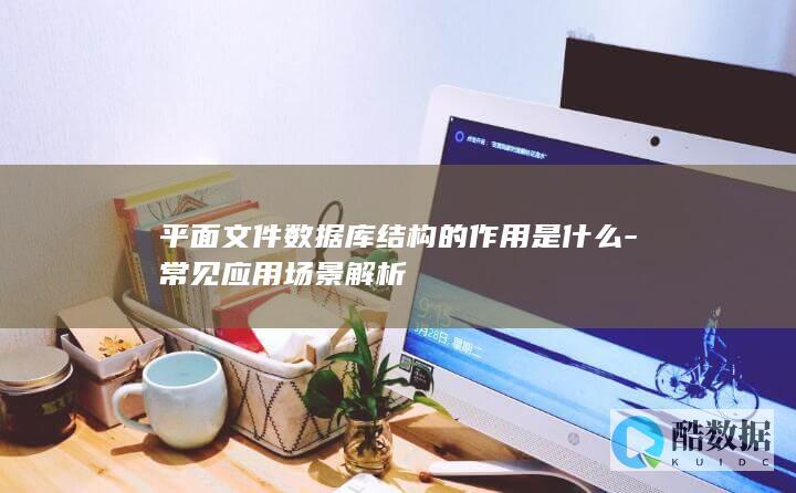 平面文件数据库结构的作用是什么