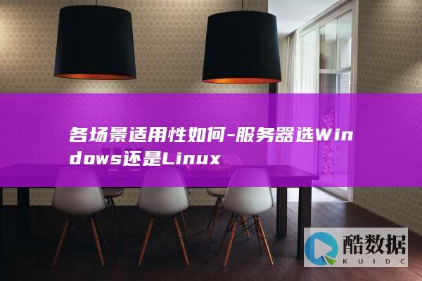 服务器选Windows还是Linux