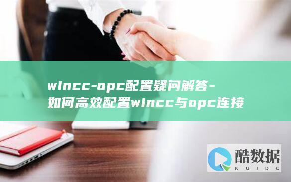 opc配置疑问解答