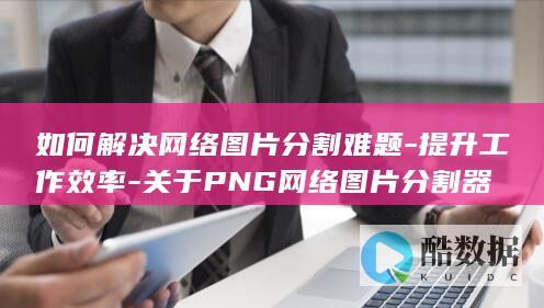 PNG网络图片分割器效率提升