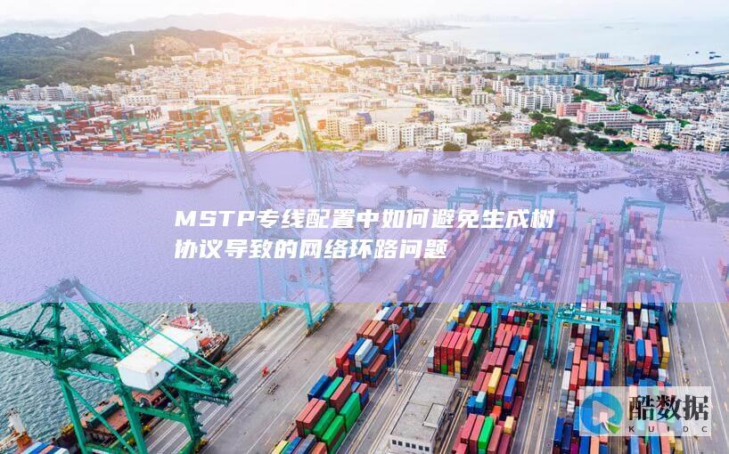 MSTP专线环路问题解决