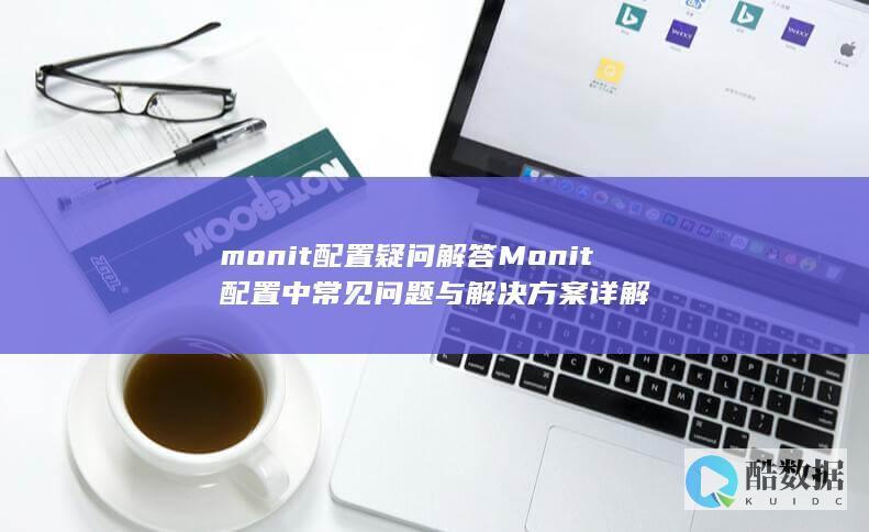 Monit配置常见问题解析