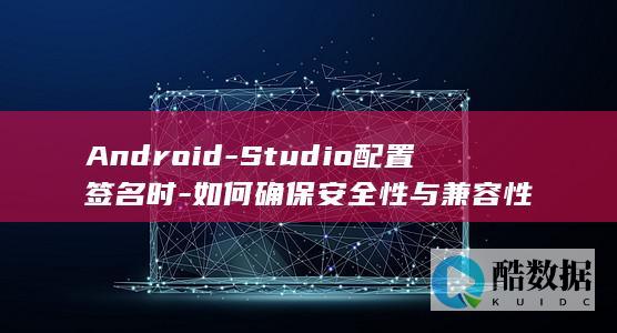 如何确保安全性与兼容性