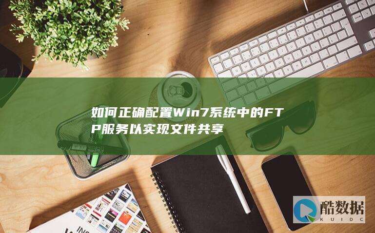 Win7系统文件共享FTP服务设置技巧