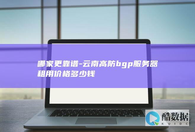 云南高防bgp服务器租用性价比