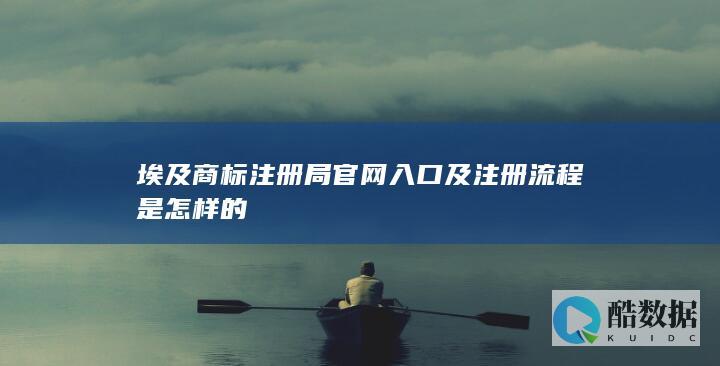 埃及商标注册局官网入口及注册流程是怎样的