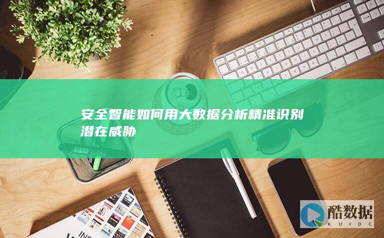 智能精准分析潜在威胁