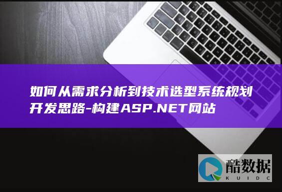 需求分析到技术选型系统规划