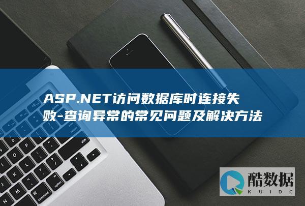 ASP.NET访问数据库时连接失败