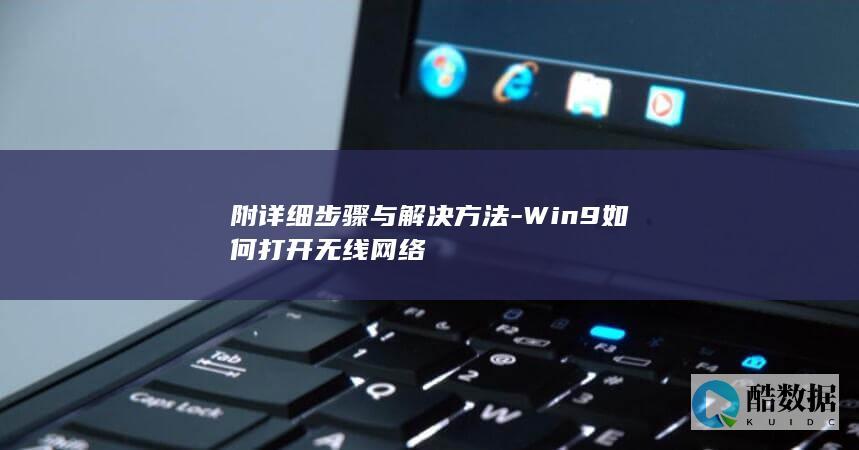 附详细步骤与解决方法-Win9如何打开无线网络