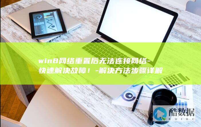 win8网络重置后无法上网解决