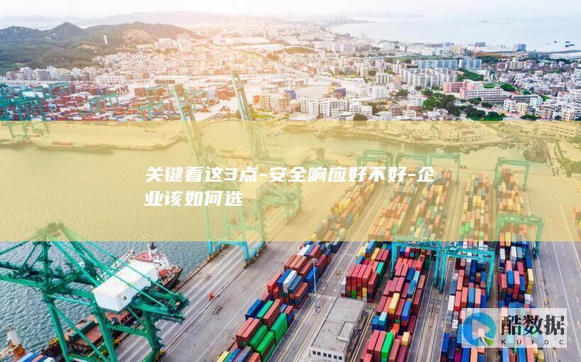 安全响应选型关键点