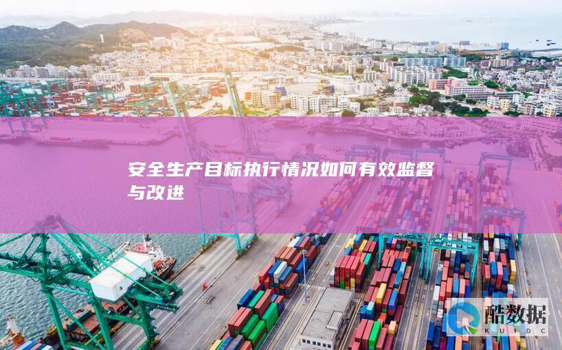 安全生产执行情况有效监督