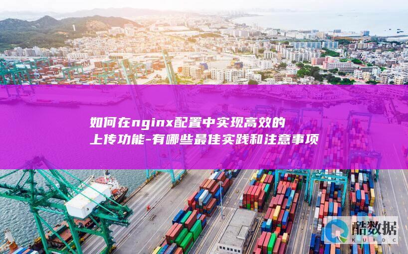 Nginx上传性能优化关键词