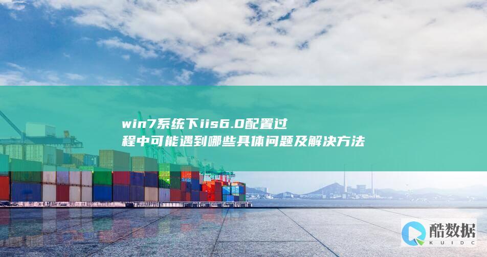 IIS6.0配置问题及解决方案