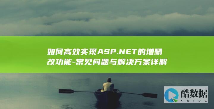 ASP.NET高效开发技巧