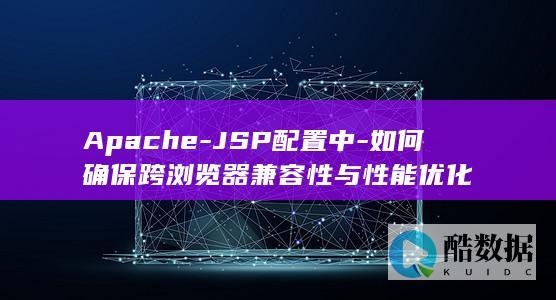 如何确保跨浏览器兼容性与性能优化