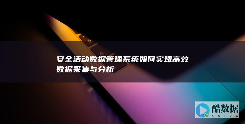 数据分析系统实现方法