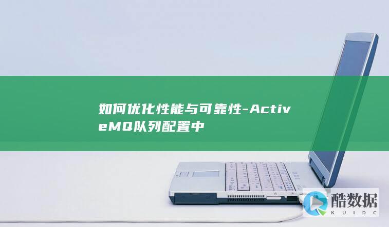 ActiveMQ队列配置最佳实践