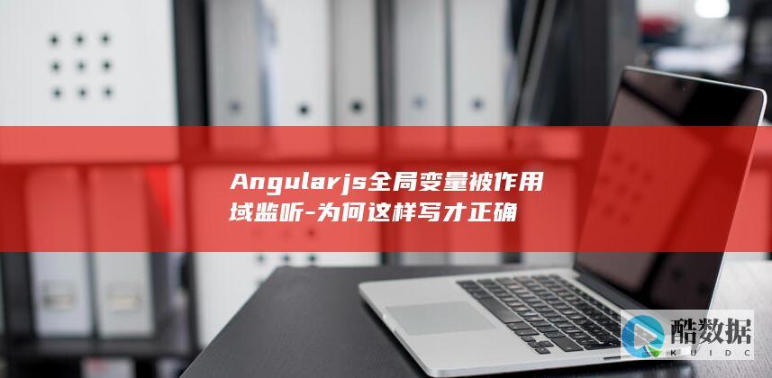 Angularjs与作用域监听关系