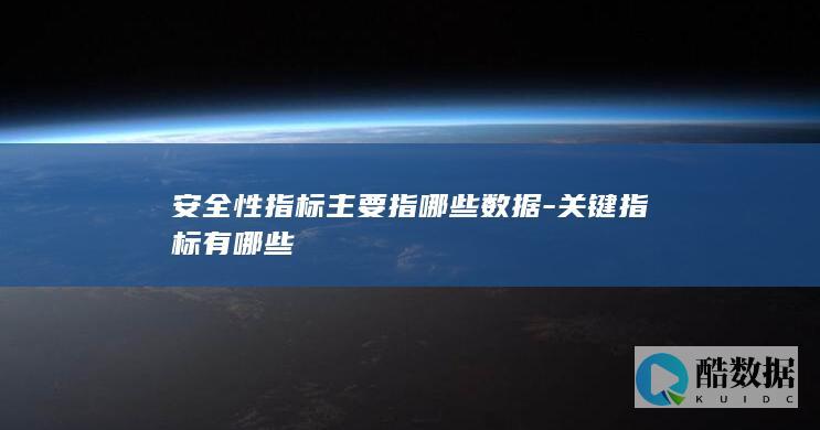 安全性指标主要指哪些数据-关键指标有哪些