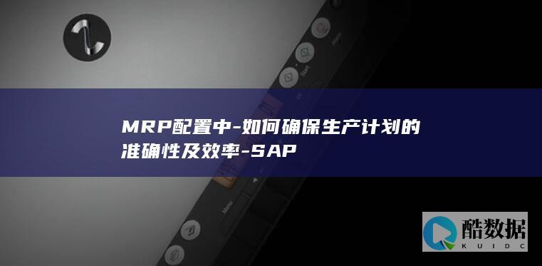 MRP生产计划配置方案