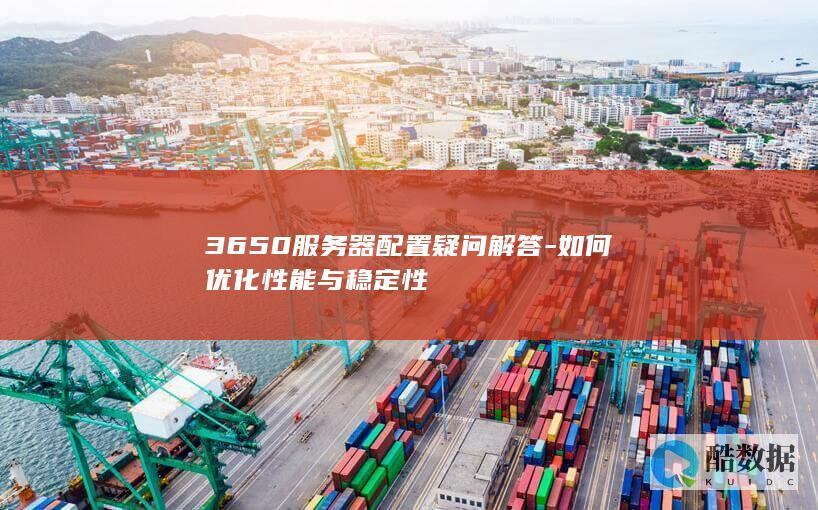 3650服务器性能优化技巧