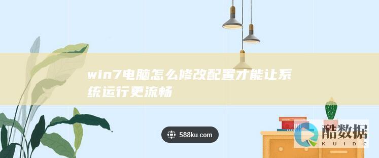 win7电脑怎么修改配置才能让系统运行更流畅