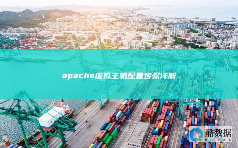 apache虚拟主机配置步骤详解
